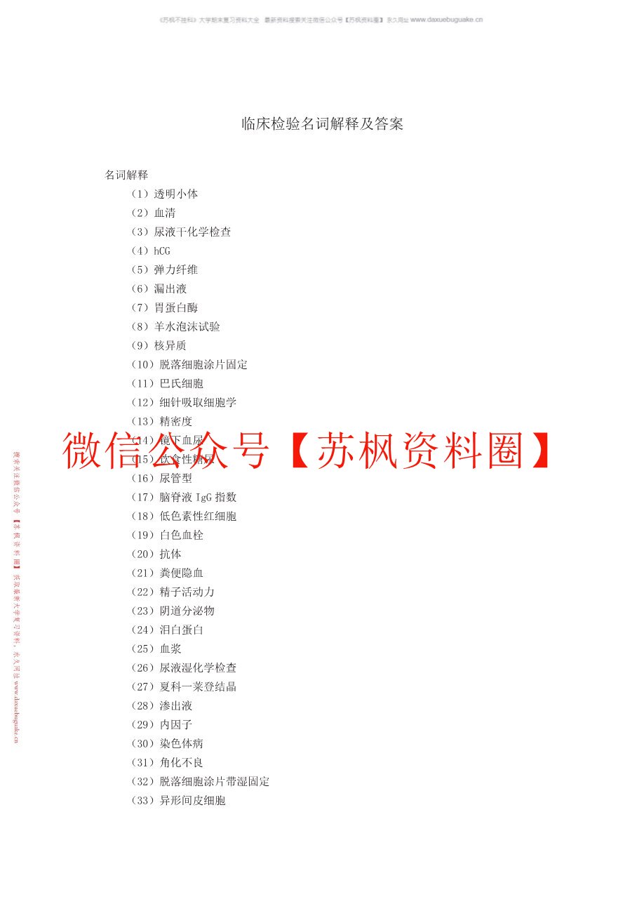 临床生物化学检验技术